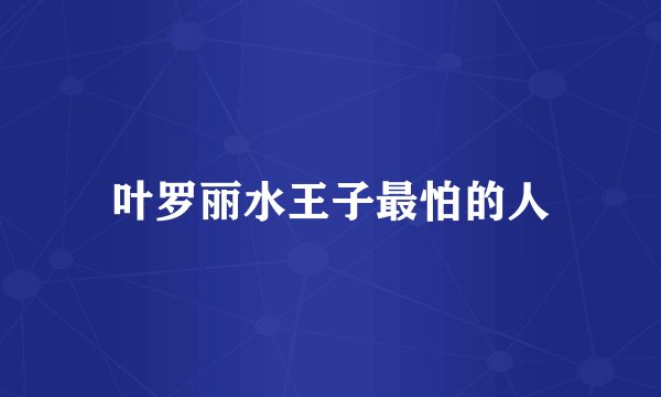 叶罗丽水王子最怕的人