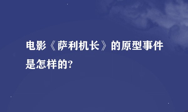 电影《萨利机长》的原型事件是怎样的?