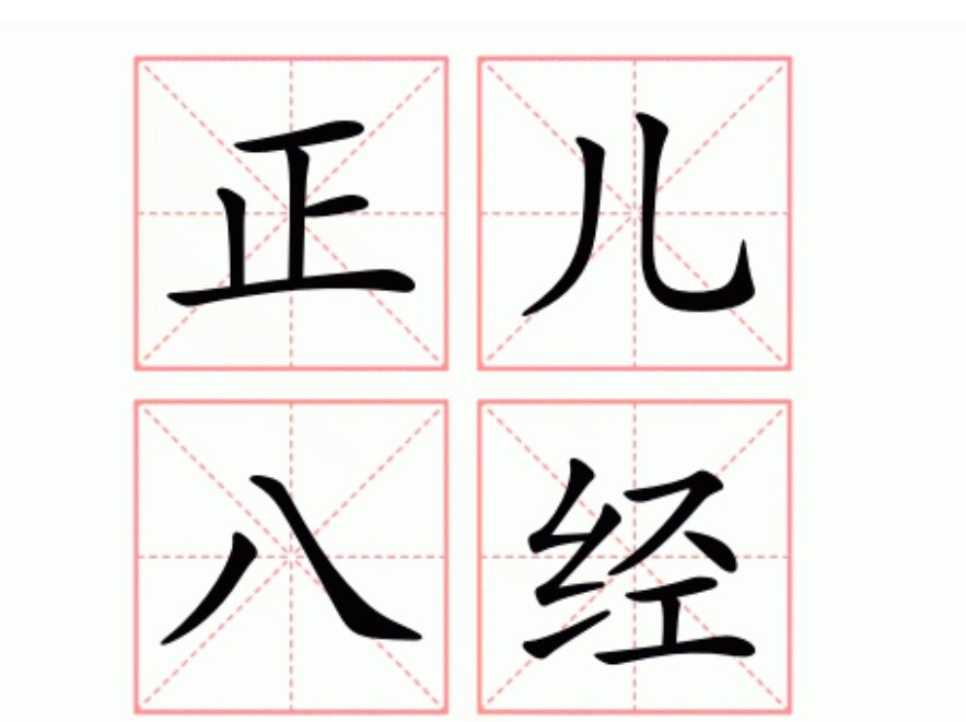 正儿八经的意思