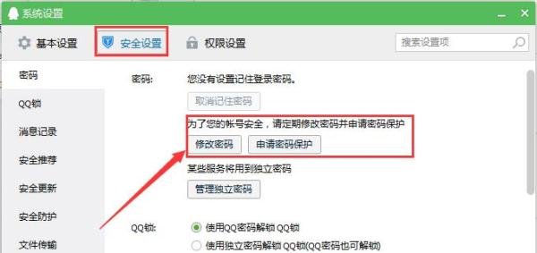 腾讯QQ如何修改密码保护