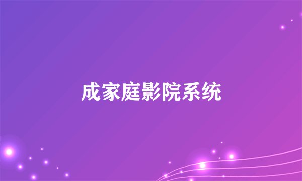 成家庭影院系统