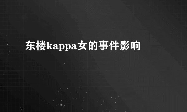 东楼kappa女的事件影响