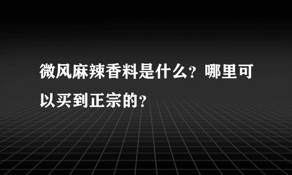 微风麻辣香料是什么？哪里可以买到正宗的？