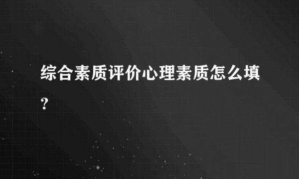 综合素质评价心理素质怎么填？