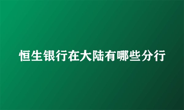 恒生银行在大陆有哪些分行