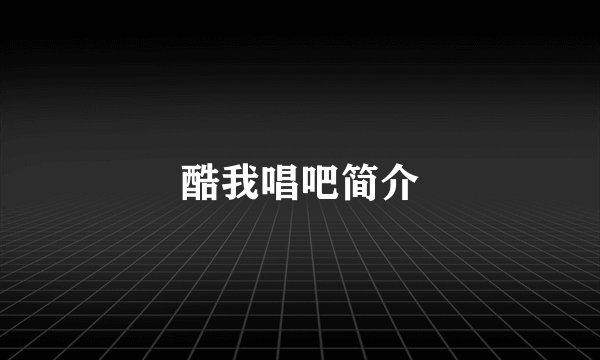 酷我唱吧简介