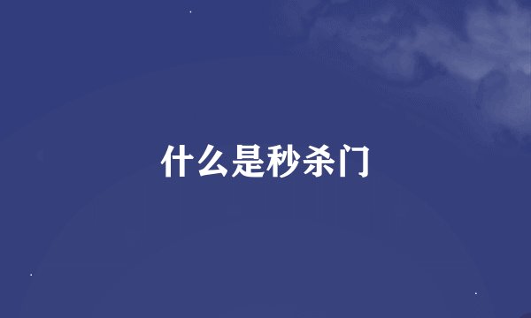 什么是秒杀门