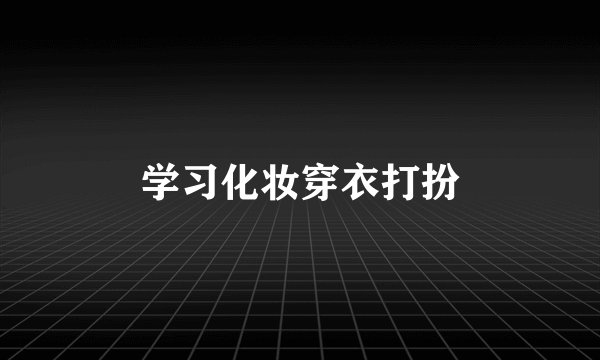 学习化妆穿衣打扮