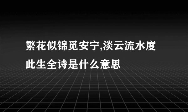 繁花似锦觅安宁,淡云流水度此生全诗是什么意思