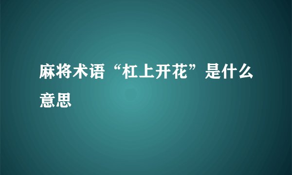 麻将术语“杠上开花”是什么意思