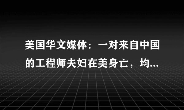 美国华文媒体：一对来自中国的工程师夫妇在美身亡，均在谷歌工作