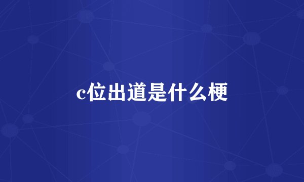 c位出道是什么梗