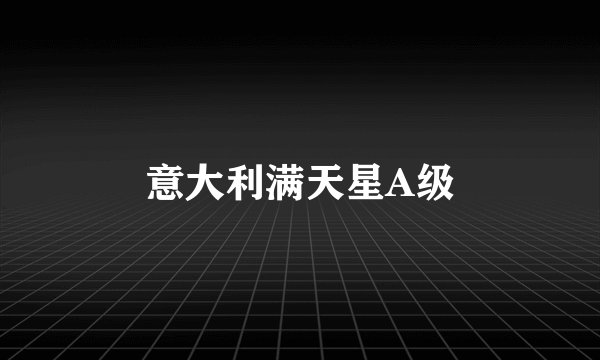 意大利满天星A级