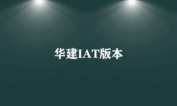 华建IAT版本