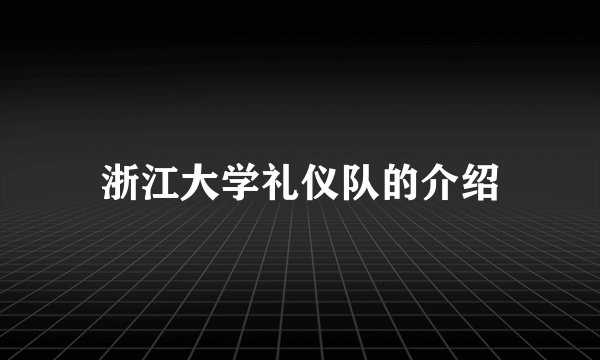 浙江大学礼仪队的介绍