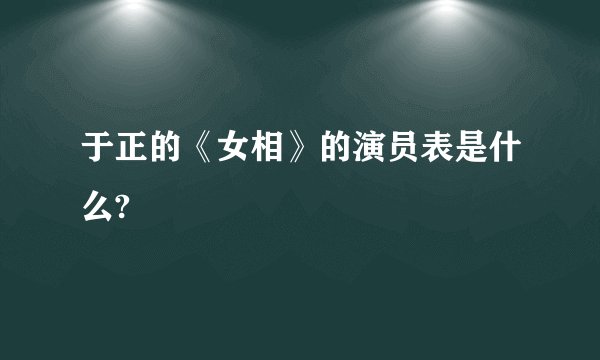 于正的《女相》的演员表是什么?