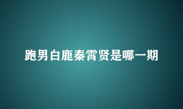 跑男白鹿秦霄贤是哪一期