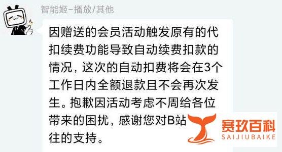 用户领崩溃补偿被自动续费？B站道歉：全额退款且不会再次发生