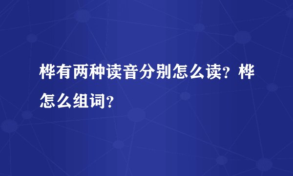 桦有两种读音分别怎么读？桦怎么组词？