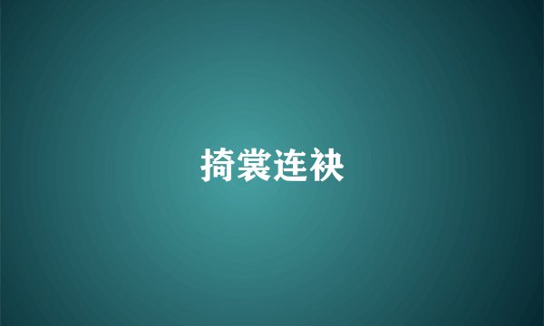 掎裳连袂