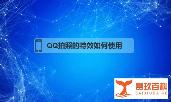 QQ拍照的特效如何使用