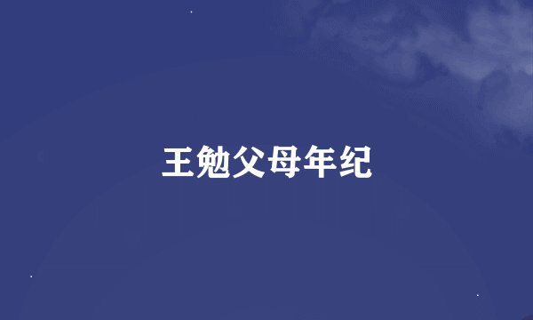 王勉父母年纪