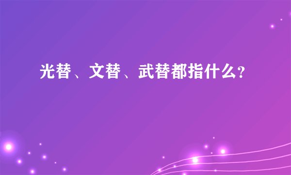 光替、文替、武替都指什么？