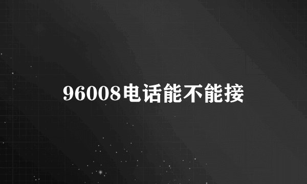 96008电话能不能接