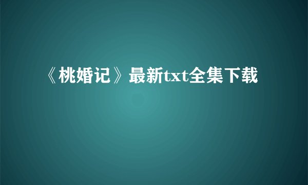 《桃婚记》最新txt全集下载