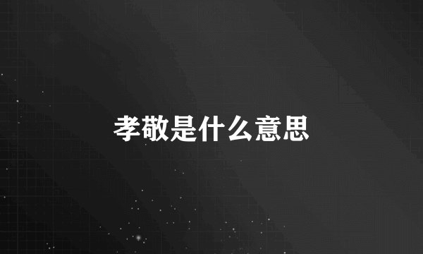 孝敬是什么意思