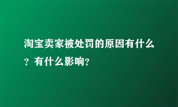 淘宝卖家被处罚的原因有什么？有什么影响？