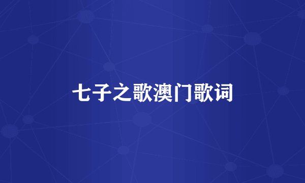 七子之歌澳门歌词
