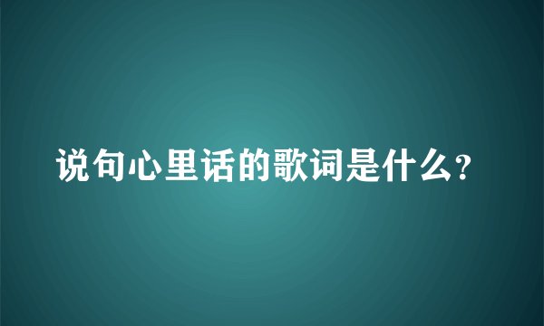 说句心里话的歌词是什么？