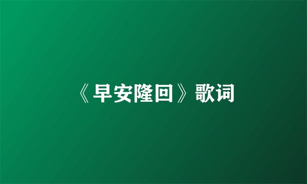 《早安隆回》歌词