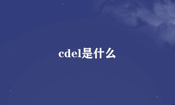 cdel是什么