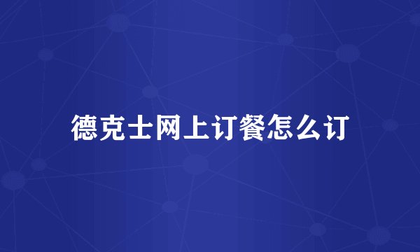 德克士网上订餐怎么订