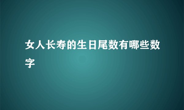 女人长寿的生日尾数有哪些数字