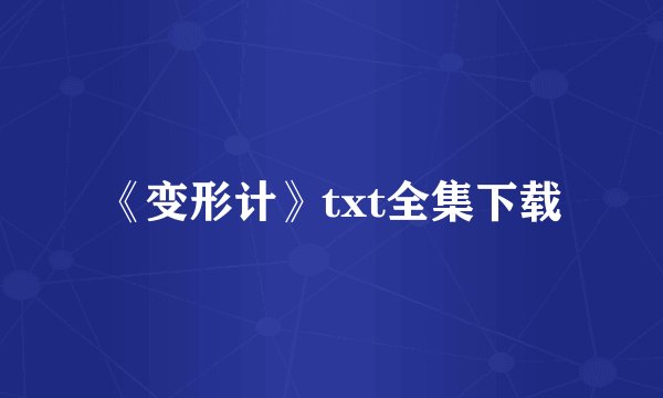 《变形计》txt全集下载