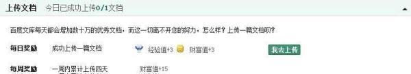 如何获取百度文库财富值