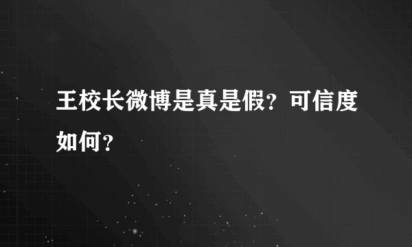王校长微博是真是假？可信度如何？