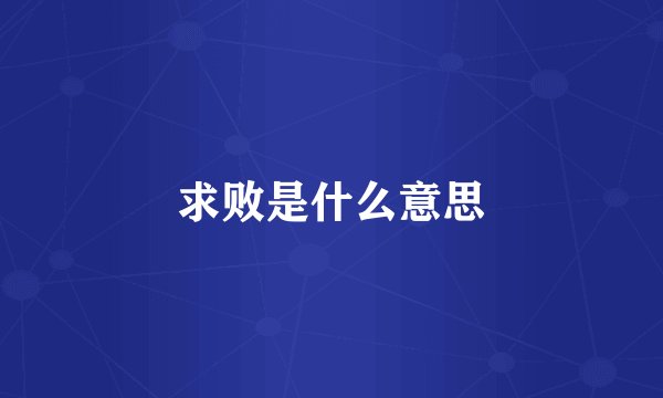求败是什么意思