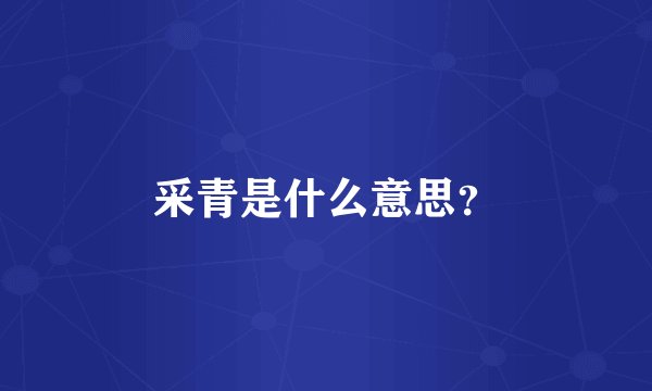 采青是什么意思？