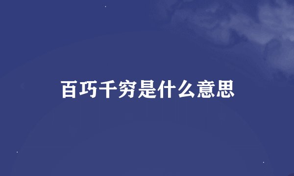 百巧千穷是什么意思