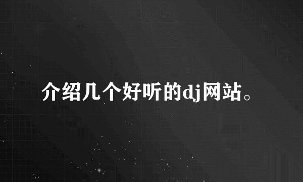 介绍几个好听的dj网站。