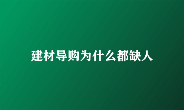 建材导购为什么都缺人