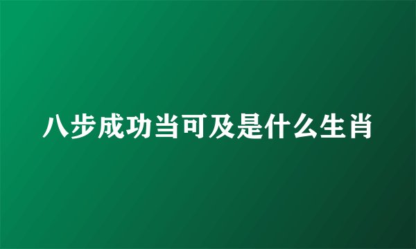 八步成功当可及是什么生肖