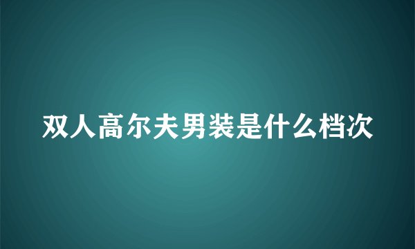 双人高尔夫男装是什么档次