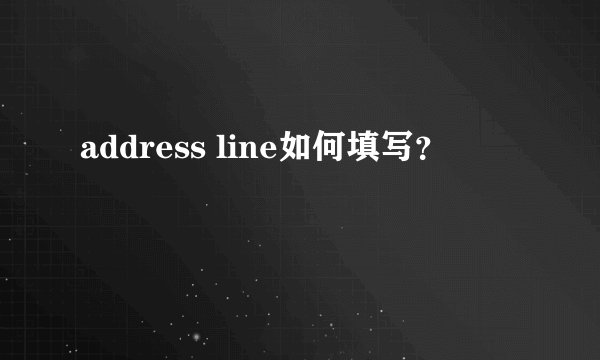 address line如何填写?