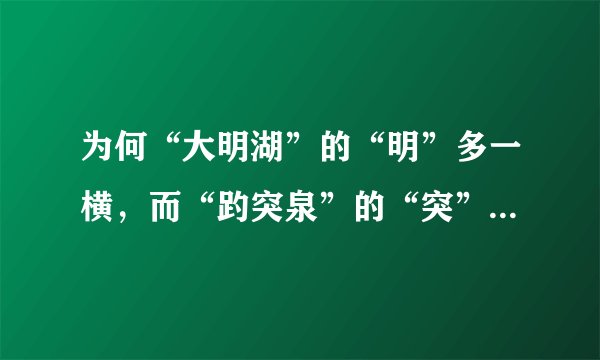 为何“大明湖”的“明”多一横，而“趵突泉”的“突”少两点？