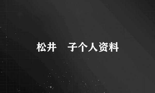松井咲子个人资料